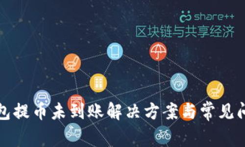 波宝钱包提币未到账解决方案与常见问题分析