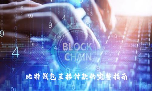 比特钱包直接付款的完整指南