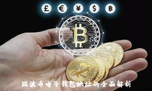 瑞波币电子钱包地址的全面解析