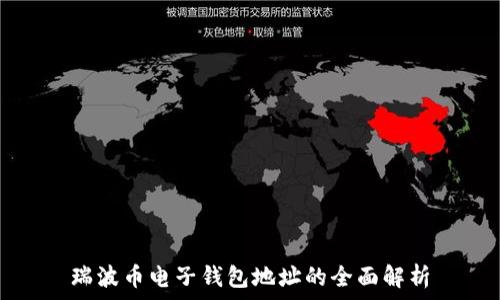 瑞波币电子钱包地址的全面解析