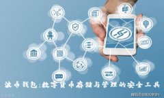 波币钱包:数字货币存储与管理的安全工具