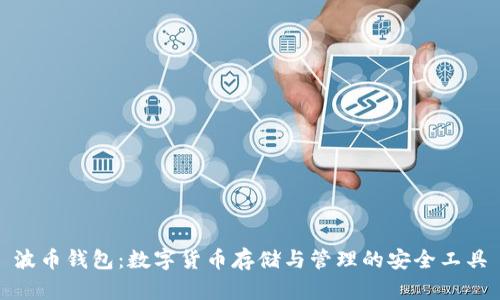 波币钱包:数字货币存储与管理的安全工具