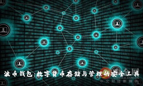 波币钱包:数字货币存储与管理的安全工具