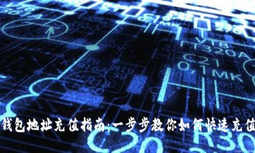 钱包地址充值指南:一步步教你如何快速充值