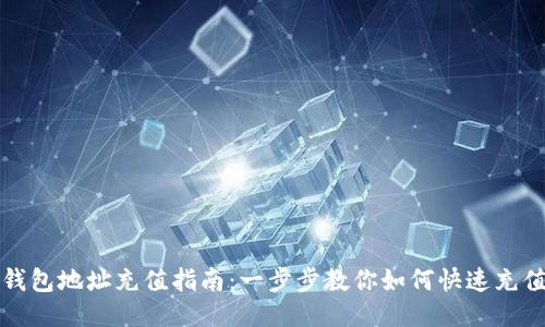 钱包地址充值指南:一步步教你如何快速充值