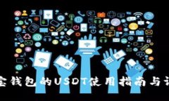 波宝钱包的USDT使用指南与评测