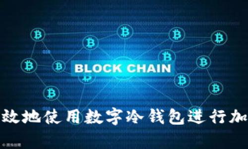 如何安全有效地使用数字冷钱包进行加密货币存储