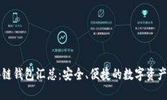 开源区块链钱包汇总:安全、便捷的数字资产管