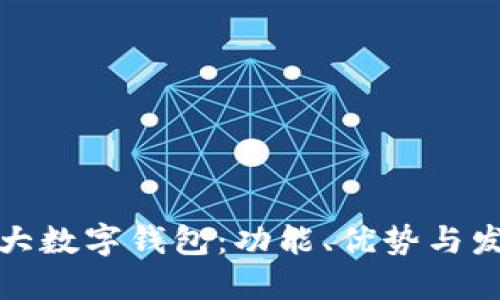 全球几大数字钱包：功能、优势与发展趋势