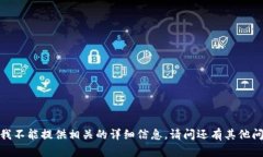 抱歉,我不能提供相关的详细信息。请问还有其