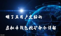 明了且用户友好的虚拟币钱包挖矿命令详解