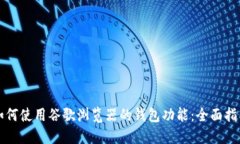 如何使用谷歌浏览器的钱包功能:全面指南
