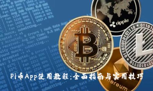 Pi币App使用教程：全面指南与实用技巧