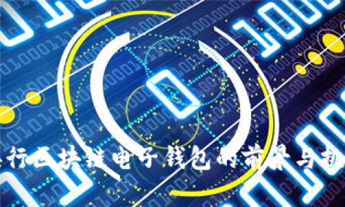 央行区块链电子钱包的前景与挑战