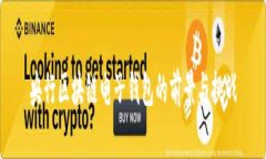 央行区块链电子钱包的前景与挑战