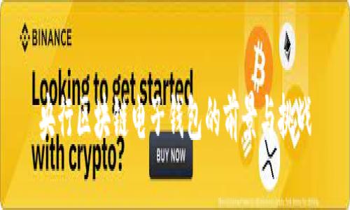 央行区块链电子钱包的前景与挑战