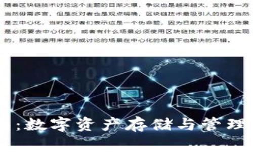 Next币钱包:数字资产存储与管理的最佳选择