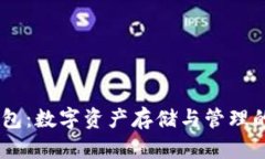 Next币钱包:数字资产存储与管理的最佳选择