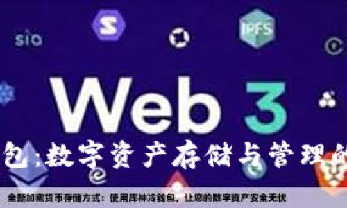 Next币钱包:数字资产存储与管理的最佳选择