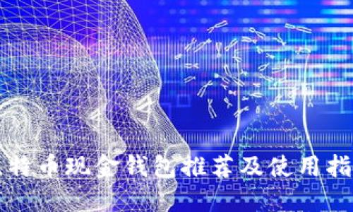 比特币现金钱包推荐及使用指南