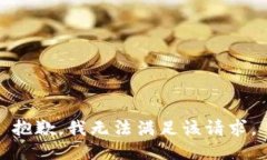 抱歉,我无法满足该请求。