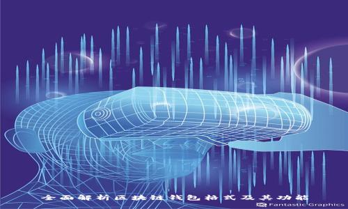 全面解析区块链钱包格式及其功能