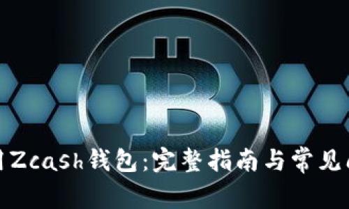 如何使用Zcash钱包:完整指南与常见问题解答