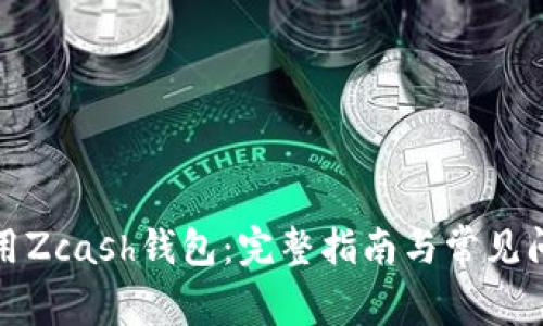 如何使用Zcash钱包:完整指南与常见问题解答