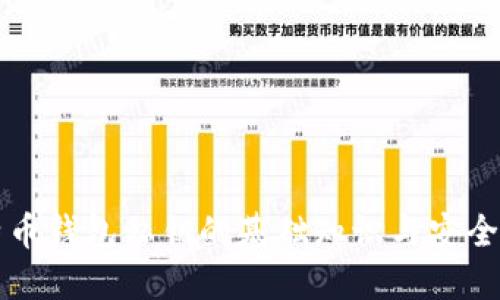 比特币钱包私钥的基础知识与安全指南