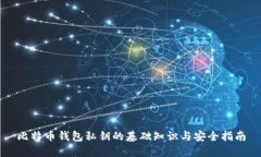 比特币钱包私钥的基础知识与安全指南