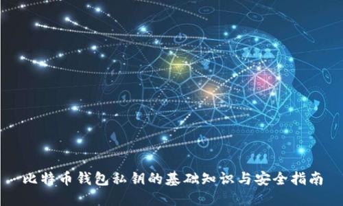 比特币钱包私钥的基础知识与安全指南