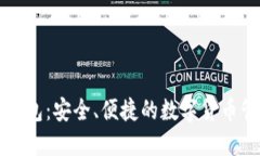BTNEX钱包:安全、便捷的数字货币管理工具