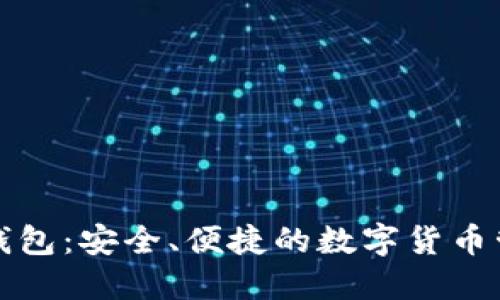 BTNEX钱包:安全、便捷的数字货币管理工具