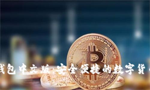 以太经典钱包中文版:安全便捷的数字货币管理工具