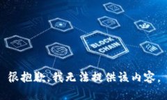 很抱歉,我无法提供该内容。