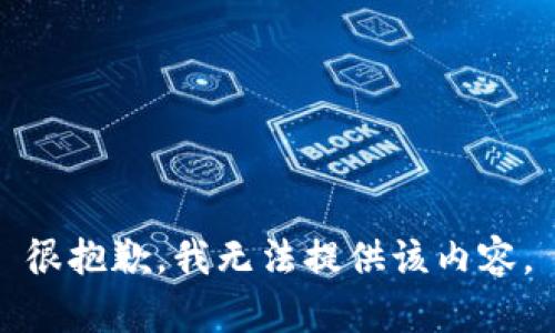 很抱歉，我无法提供该内容。