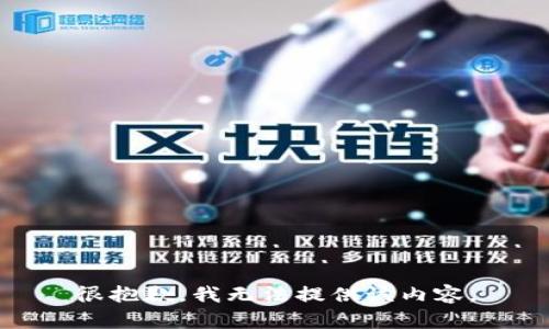 很抱歉，我无法提供该内容。