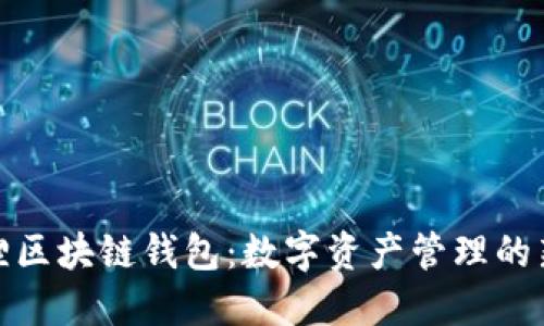 小狐狸区块链钱包：数字资产管理的新选择