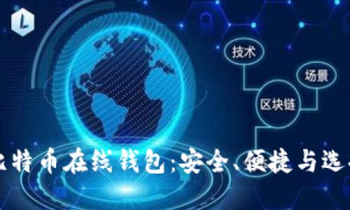 国内比特币在线钱包:安全、便捷与选择指南