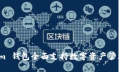 Token.im 钱包全面支持数字资产管理与交易