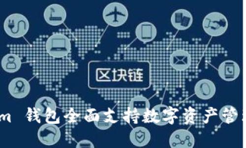 Token.im 钱包全面支持数字资产管理与交易