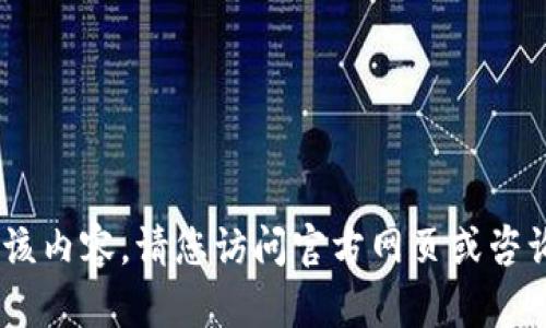 很抱歉，我无法提供该内容。请您访问官方网页或咨询相关的技术支持。 