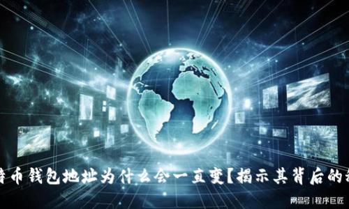 比特币钱包地址为什么会一直变?揭示其背后的秘密