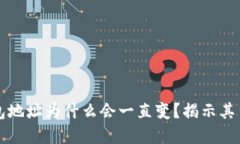 比特币钱包地址为什么会一直变?揭示其背后的