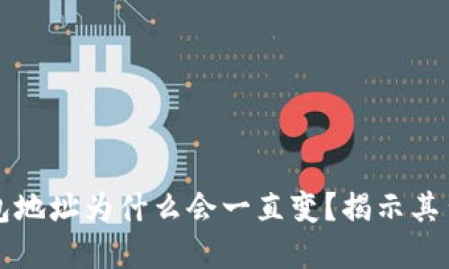 比特币钱包地址为什么会一直变?揭示其背后的秘密