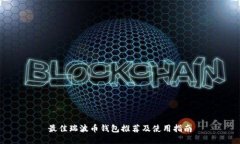 最佳瑞波币钱包推荐及使用指南