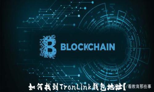 如何找到TronLink钱包地址?