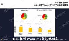 如何找到TronLink钱包地址？