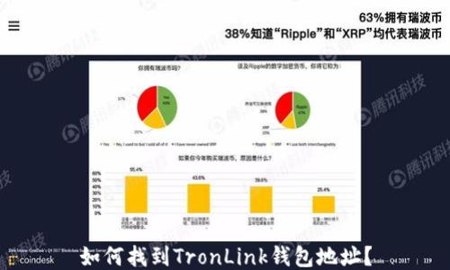 如何找到TronLink钱包地址?
