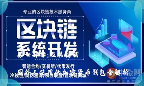 第一部分：及关键词

国外人使用的加密货币钱包全解析